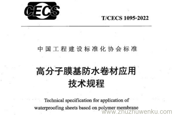 T/CECS 1095-2022 pdf下载 高分子膜基防水卷材应用技术规程