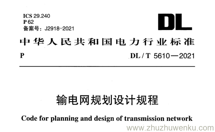 DL/T 5610-2021 pdf下载 输电网规划设计规程