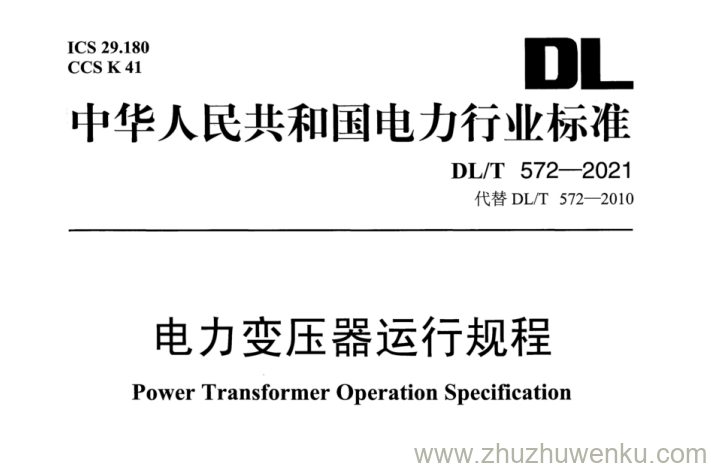DL/T 572-2021 pdf下载 电力变压器运行规程