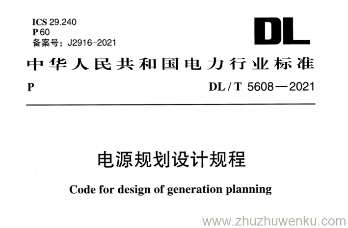 DL/T 5608-2021 pdf下载 电源规划设计规程