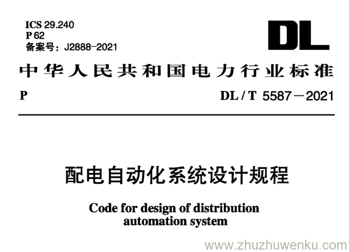DL/T 5587-2021 pdf下载 配电自动化系统设计规程