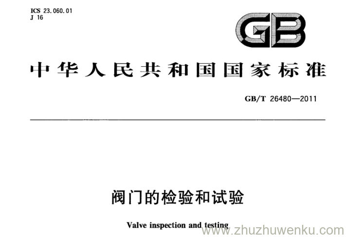 GB/T 26480-2011 pdf下载 阀门的检验和试验