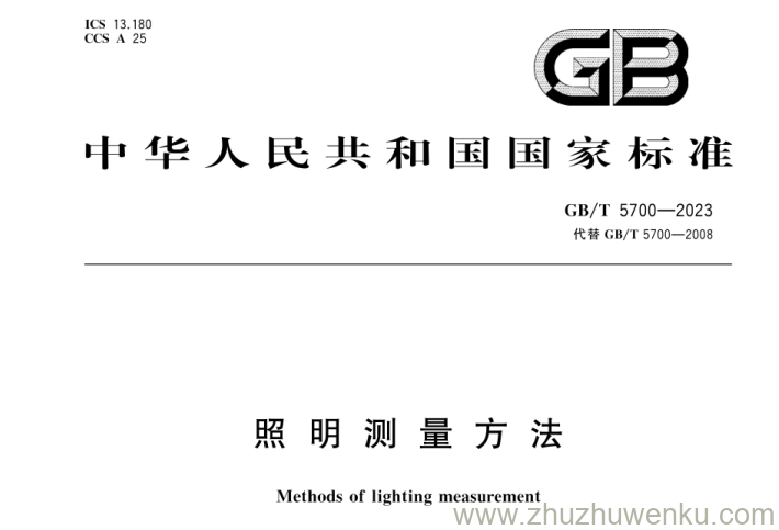 GB/T 5700-2023 pdf下载 照明测量方法