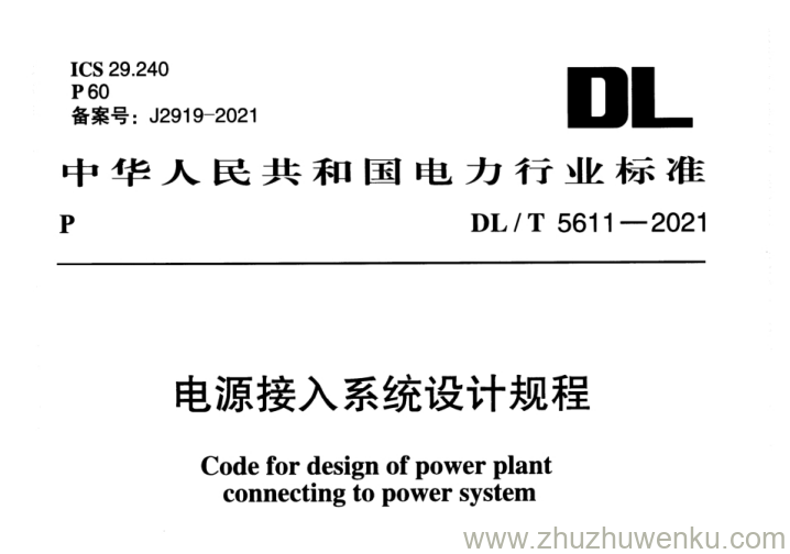 DL/T 5611-2021 pdf下载 电源接入系统设计规程(附条文说明)