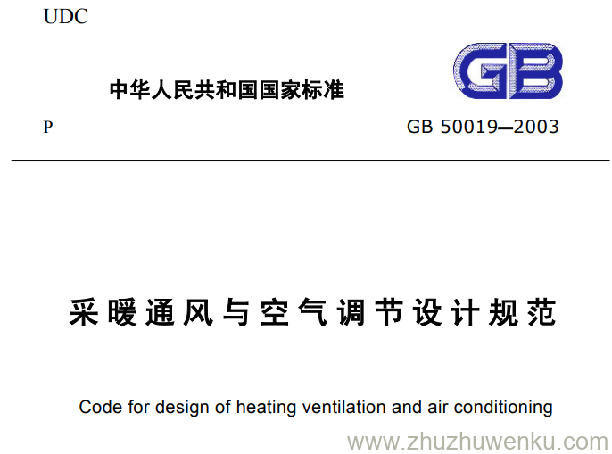 GB 50019-2003 pdf下载 通风与空调施工质量验收规范