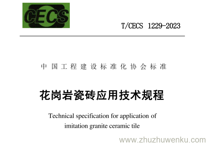 T/CECS 1229-2023 pdf下载 花岗岩瓷砖应用技术规程