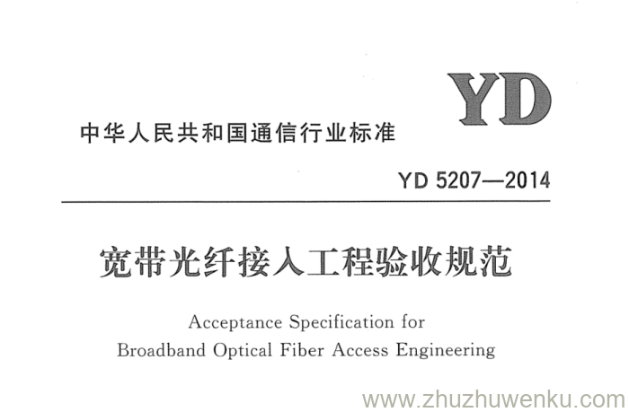 YD 5207-2014 pdf下载 宽带光纤接入工程验收规范