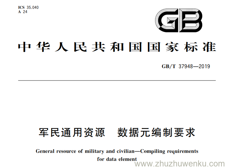 GB/T 37948-2019 pdf下载 军民通用资源 数据元编制要求