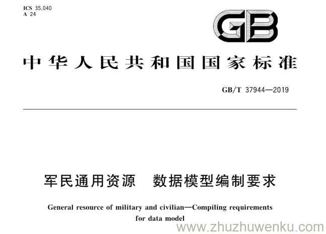 GB/T 37944-2019 pdf下载 军民通用资源 数据模型编制要求