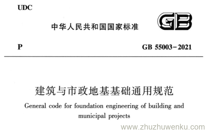 GB 55003-2021 pdf下载 建筑与市政地基基础通用规范