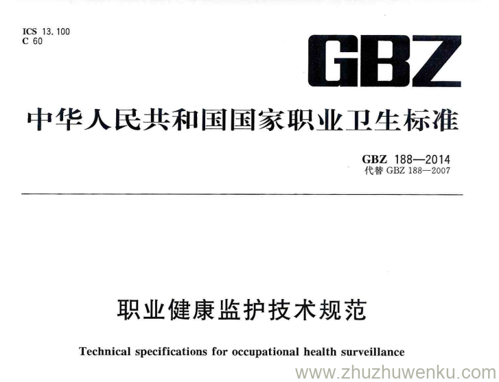 GBZ 188-2014 pdf下载 职业健康监护技术规范