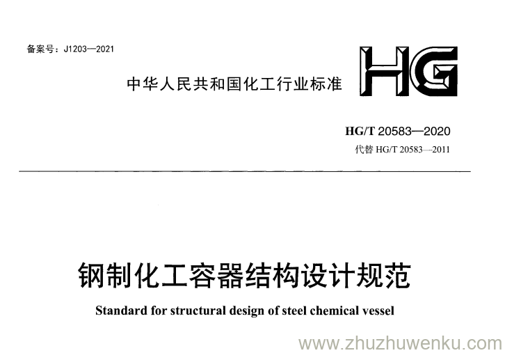 HG/T 20583-2020 pdf下载 钢制化工容器结构设计规范