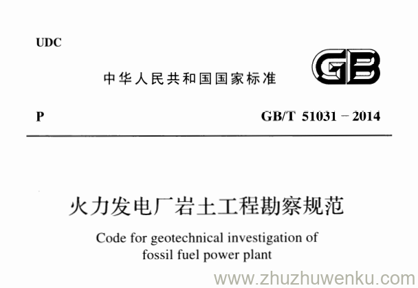 GB/T 51031-2014 pdf下载 火力发电厂岩土工程勘察规范