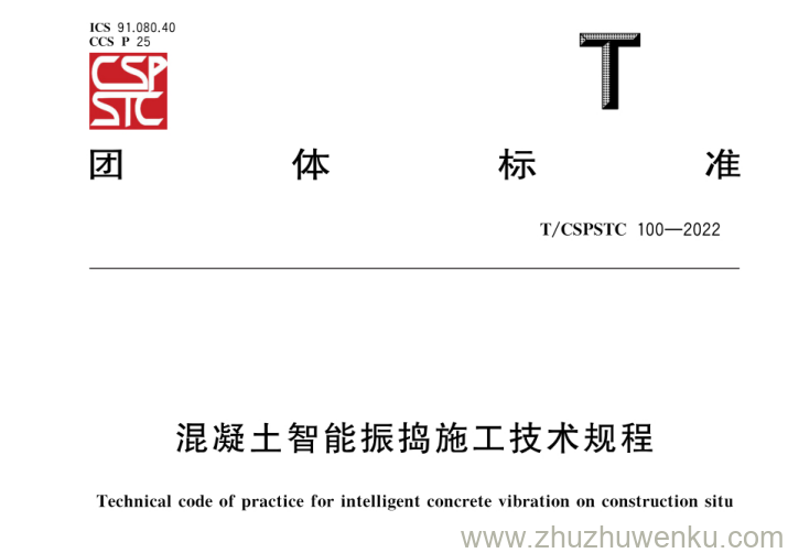 T/CSPSTC 100-2022 pdf下载 混凝土智能振捣施工技术规程