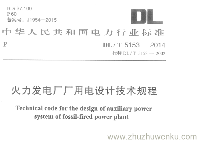 DL/T 5153-2014 pdf下载 火力发电厂厂用电设计技术规程