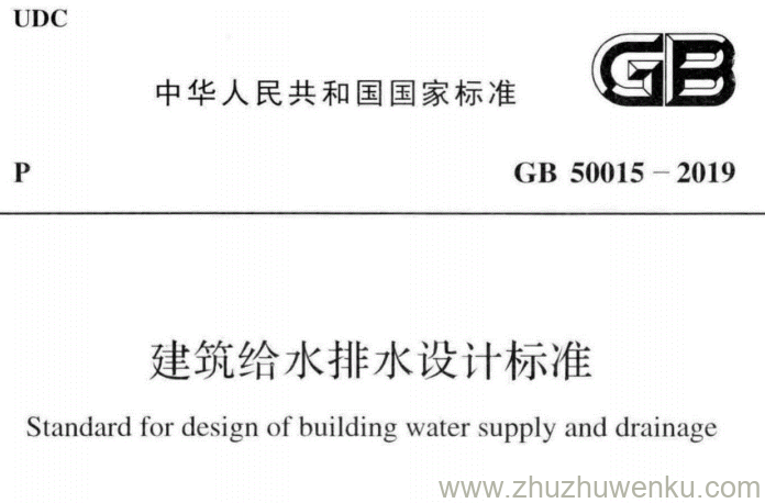 GB 50015-2019 pdf下载 建筑给水排水设计标准