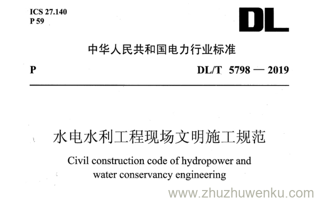 DL/T 5798-2019 pdf下载 水电水利工程现场文明施工规范