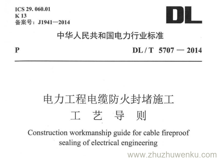 DL/T 5707-2014 pdf下载 电力工程电缆防火封堵施工工艺导则