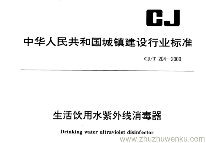 CJ/T 204-2000 pdf下载 生活饮用水紫外线消毒器