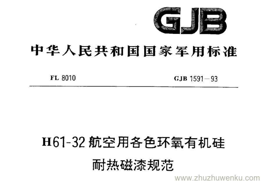 GJB 1591-1993 pdf下载 H61-32航空用各色环氧有机硅耐热磁漆规范