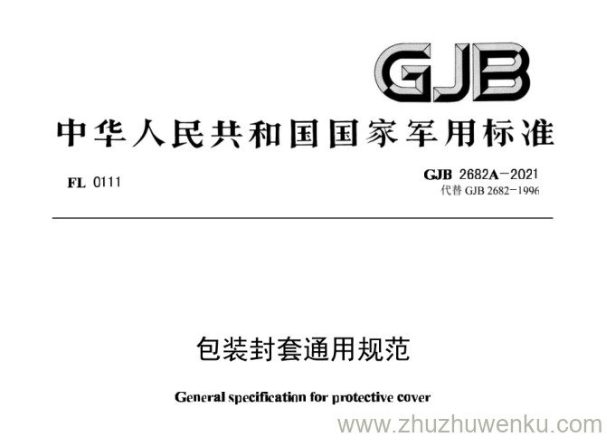 GJB 2682A-2021 pdf下载 包装封套通用规范