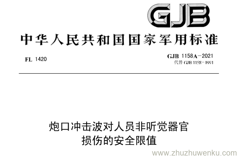 GJB 1158A-2021 pdf下载 炮口冲击波对人员非听觉器官损伤的安全限值