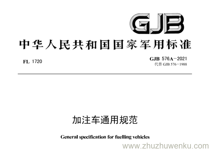 GJB 576A-2021 pdf下载 加注车通用规范