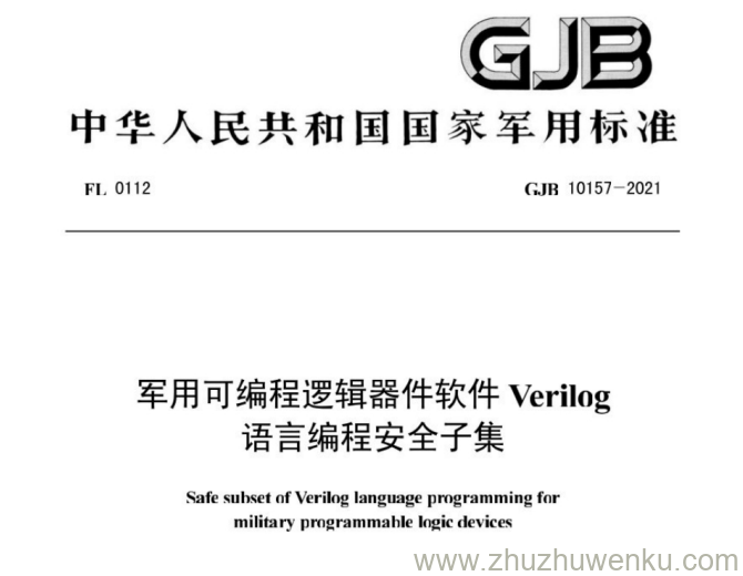 GJB 10157-2021 pdf下载 军用可编程逻辑器件软件语言编程安全子集