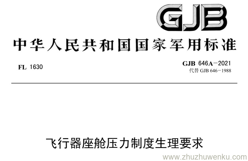 GJB 646A-2021 pdf下载 飞行器座舱压力制度生理要求