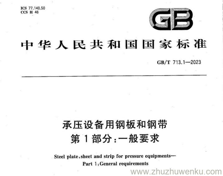 GB/T 713-2023 pdf下载 承压设备用钢板和钢带