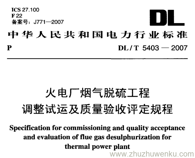 DL/T 5403-2007 pdf下载 火电厂烟气脱硫工程调整试运及质量验收评定规程