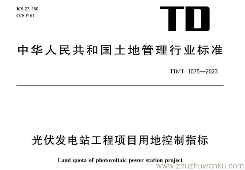 TD/T 1075-2023 pdf下载 光伏发电站工程项目用地控制指标