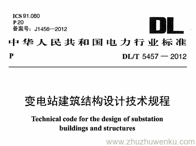 DL/T 5457-2012 pdf下载 变电站建筑结构设计规程
