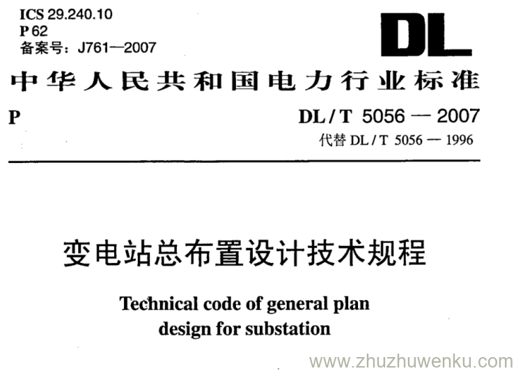 DL/T 5056-2007 pdf下载 变电站布置设计技术规程