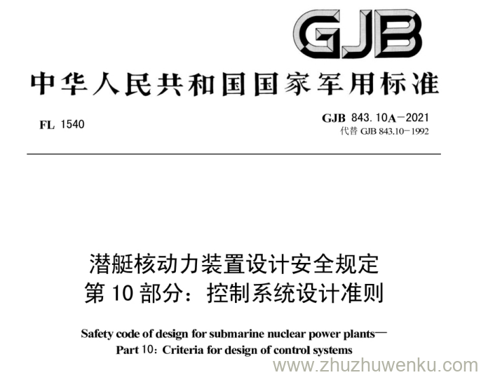 GJB 843.10A-2021 pdf下载 潜艇核动力装置设计安全规定 第10 部分:控制系统设计准则