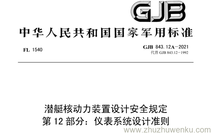 GJB 843.12A-2021 pdf下载 潜艇核动力装置设计安全规定第12部分：仪表系统设计准则