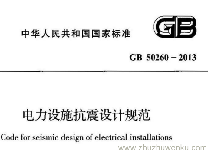 GB 50260-2013 pdf下载 电力设施抗震设计规范