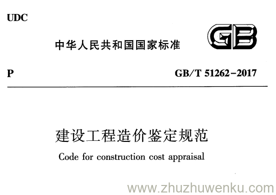 GB/T 51262-2017 pdf下载 建设工程造价鉴定规范