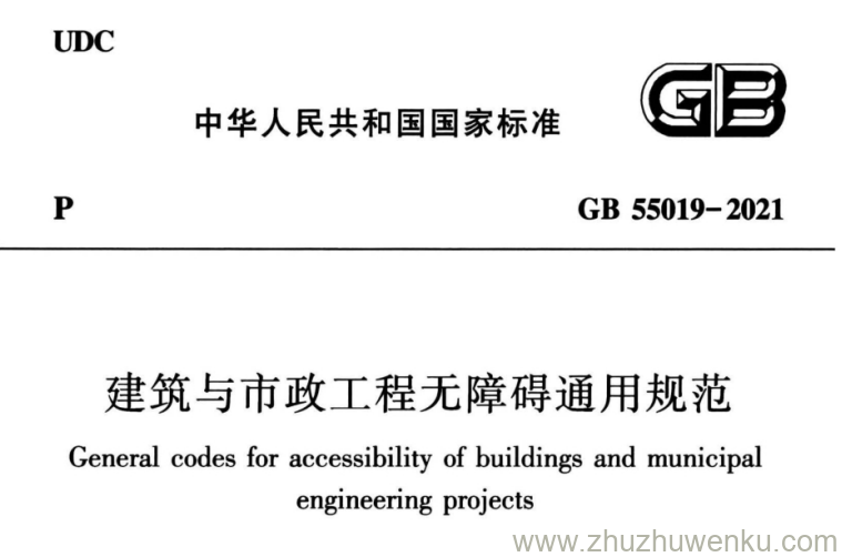 GB 55019-2021 pdf下载 建筑与市政工程无障碍通用规范(附条文说明)