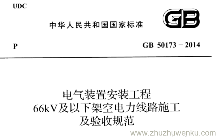 GB 50173-2014 pdf下载 电气装置安装工程66kV及以下架空电力线路施工及验收规范