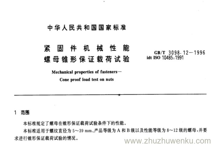 GB/T 3098.12-1996 pdf下载 紧固件机械性能 螺母锥形保证载荷试验