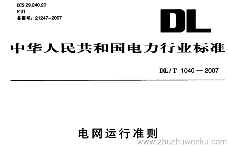 DL/T 1040-2007 pdf下载 电网运行准则