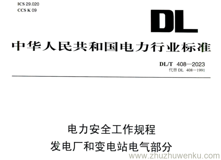 DL/T 408-2023 pdf下载 电力安全工作规程发电厂和变电站电气部分
