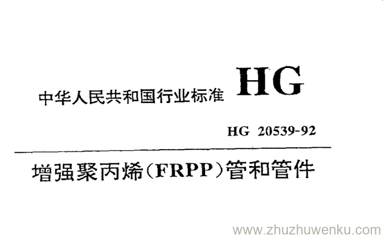 HG/T 20539-1992 pdf下载 增强聚丙烯(FRPP)管和管件