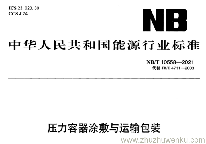 NB/T 10558-2021 pdf下载 压力容器涂敷与运输包装
