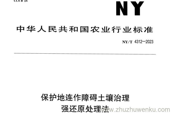 NY/T 4312-2023 保护地连作障碍土壤治理 强还原处理法