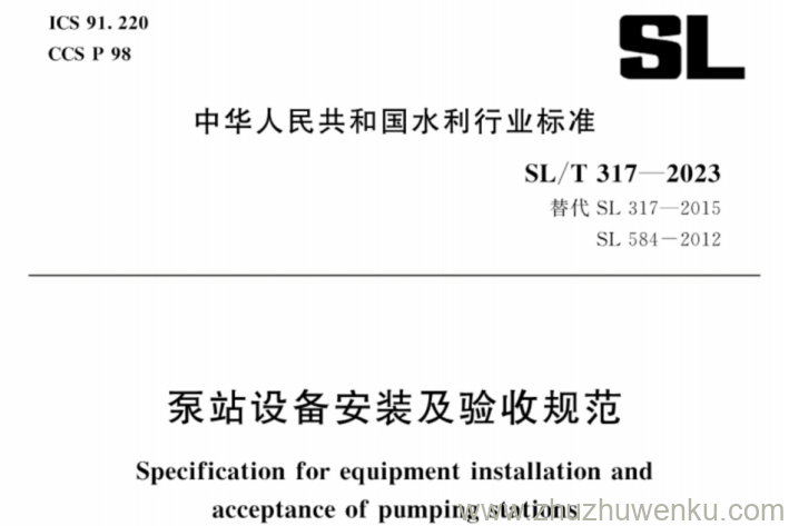 SL/T 317-2023 pdf下载 泵站设备安装及验收规范