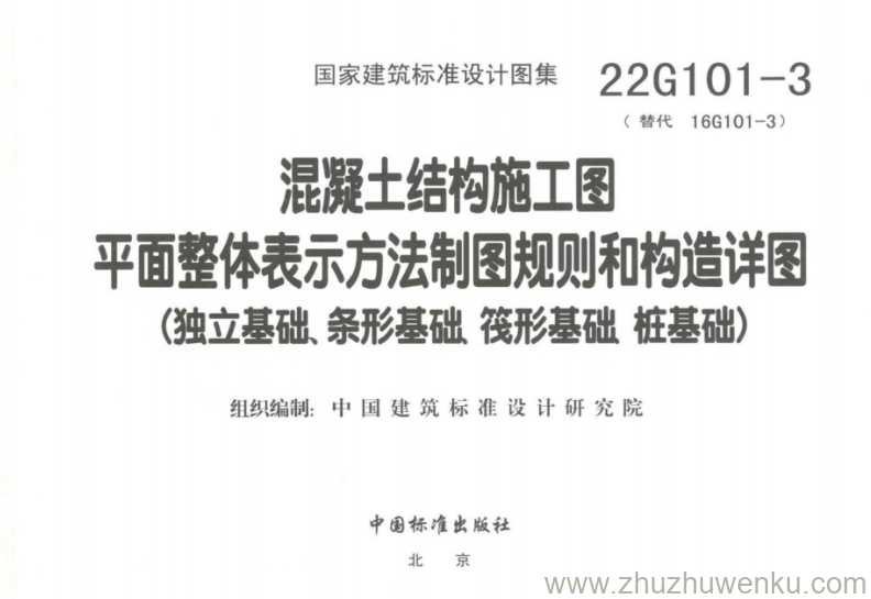 22G101-3 pdf下载 混凝土结构施工图 平面整体表示方法制图规则和构造详图(独立基础、条形基础、筏形基础、桩基础)