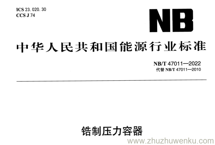 NB/T 47011-2022 pdf下载 锆制压力容器