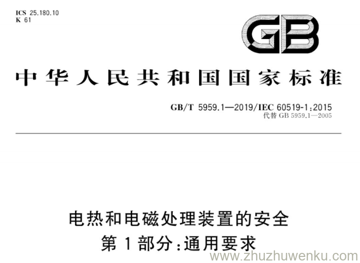 GB/T 5959.1-2019 pdf下载 电热和电磁处理装置的安全 第1部分:通用要求